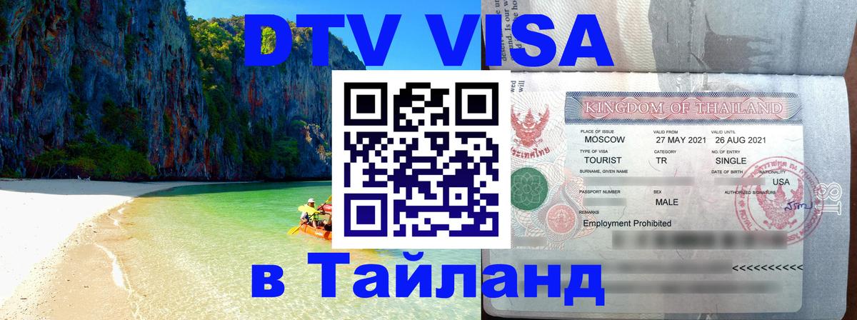 DTV виза Тайланд Гавана 