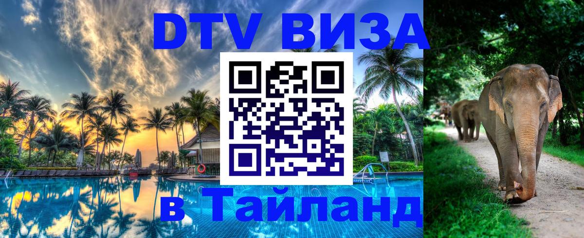 DTV (ДТВ) visa Таиланд Гавана 
